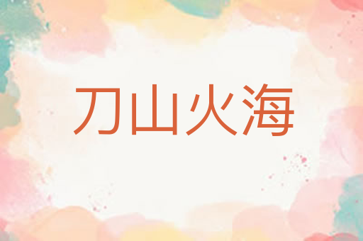 刀山火海