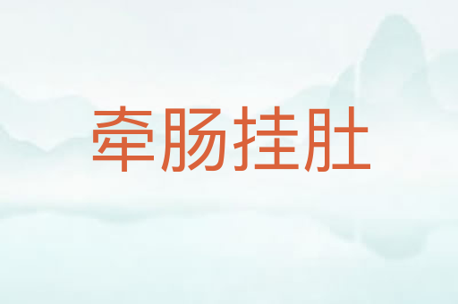 牵肠挂肚