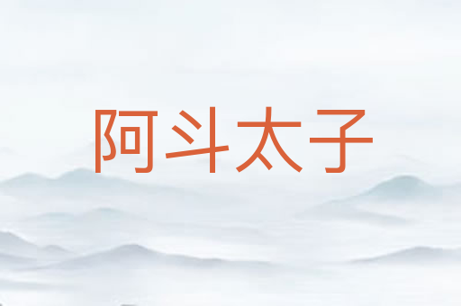 阿斗太子