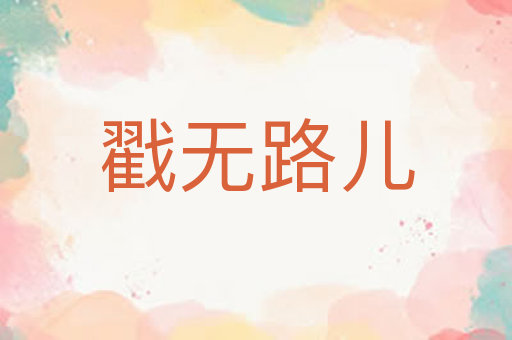 戳无路儿