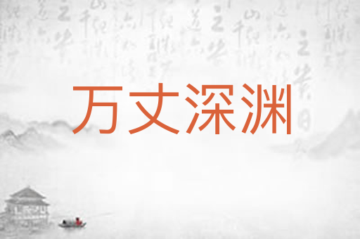万丈深渊