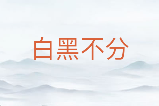 白黑不分