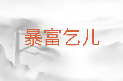 暴富乞儿