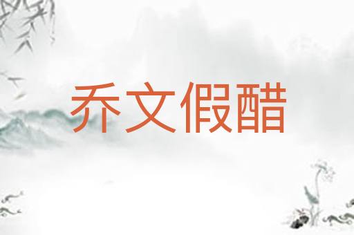 乔文假醋