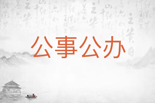 公事公办