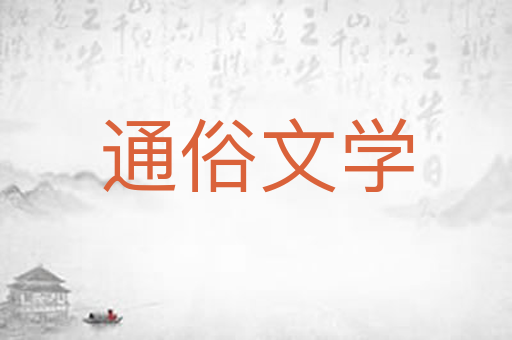 通俗文学