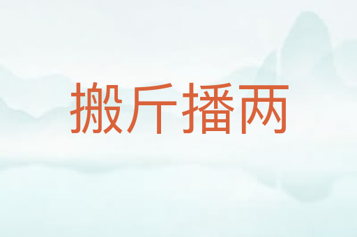 搬斤播两