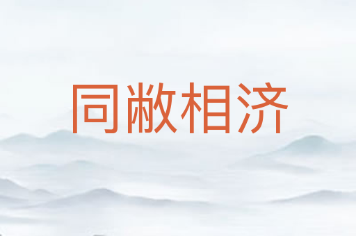 同敝相济
