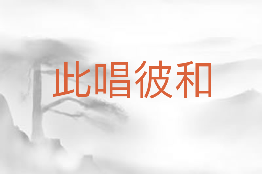 此唱彼和