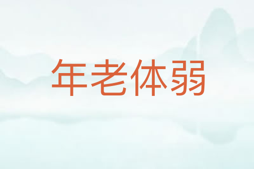 年老体弱