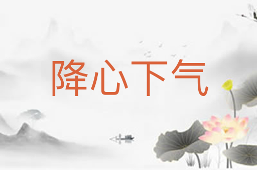 降心下气