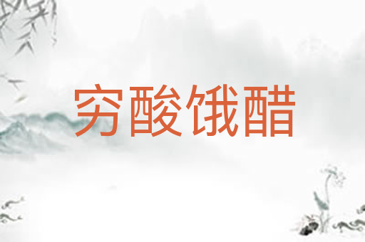 穷酸饿醋