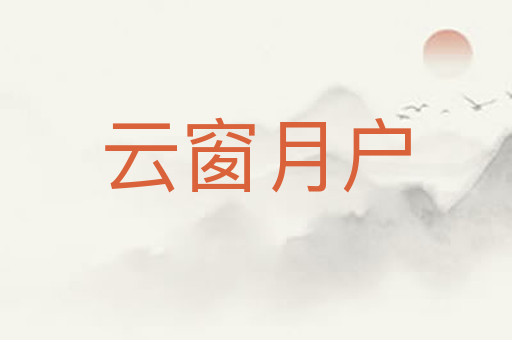 云窗月户
