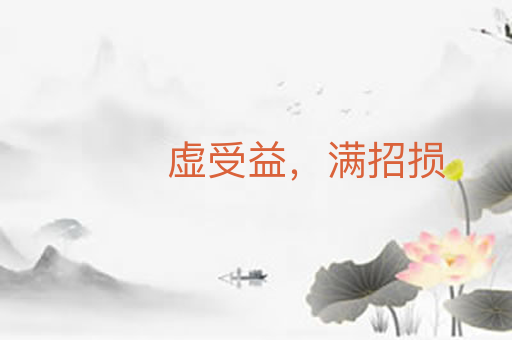 虚受益，满招损