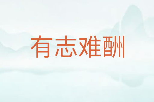 有志难酬