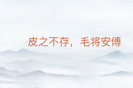 皮之不存,毛将安傅