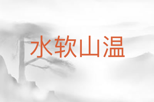 水软山温