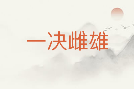 一决雌雄