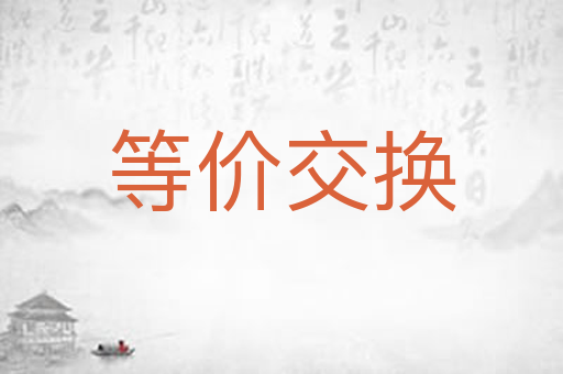 等价交换