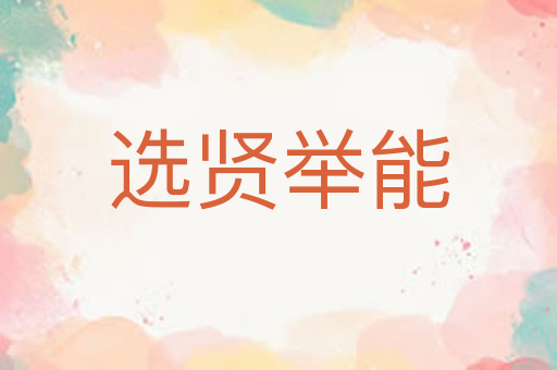 选贤举能