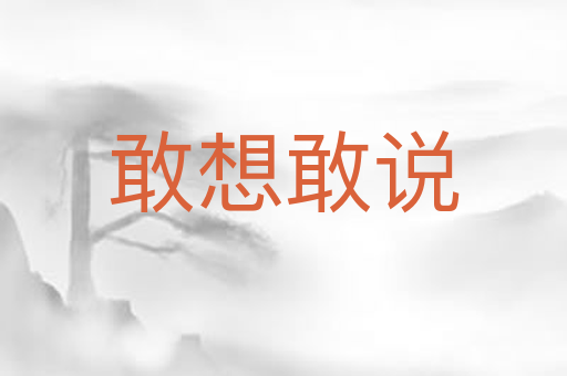 敢想敢说