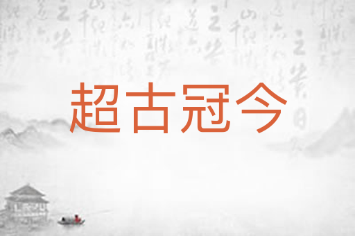 超古冠今