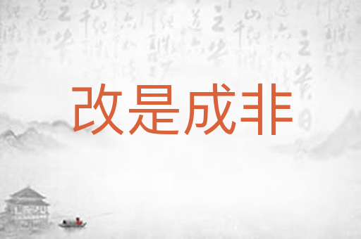 改是成非