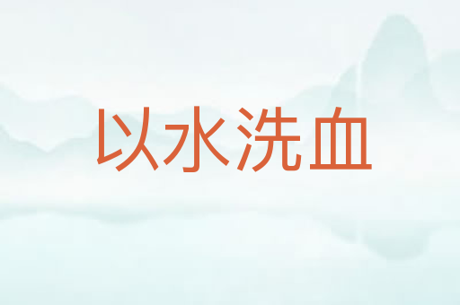 以水洗血