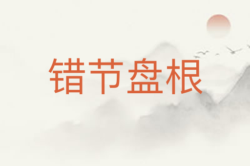 错节盘根