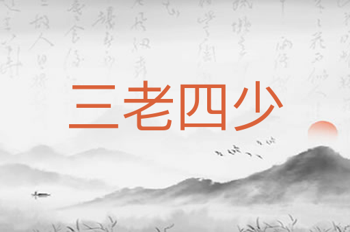 三老四少