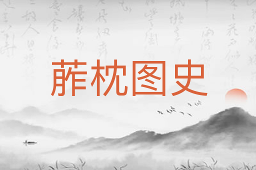 葄枕图史
