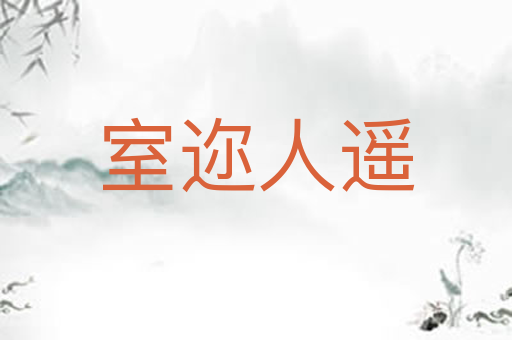 室迩人遥