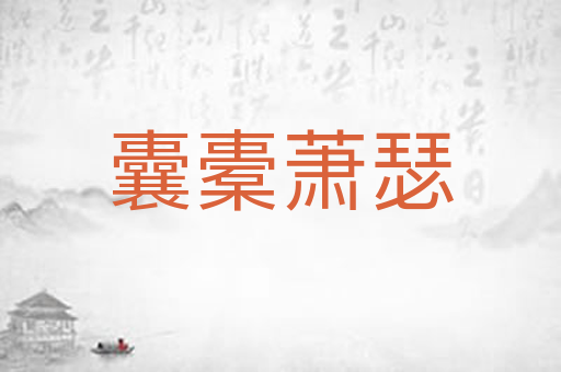 囊橐萧瑟