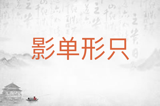 影单形只