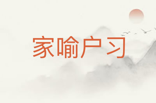 家喻户习
