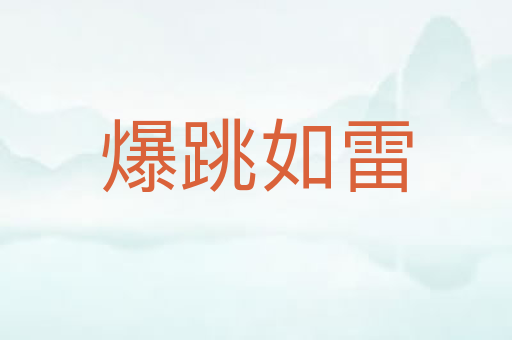 爆跳如雷