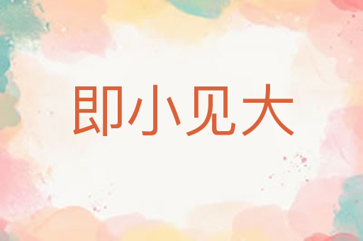 即小见大
