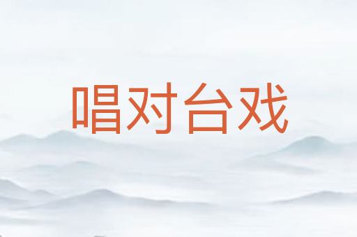 唱对台戏