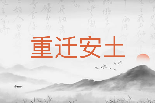 重迁安土