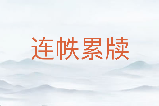 连帙累牍