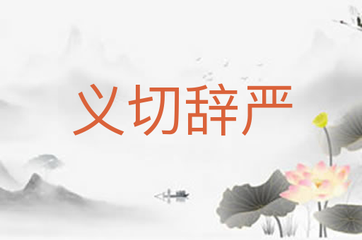 义切辞严
