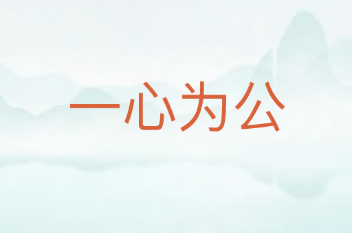 一心为公
