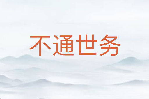 不通世务