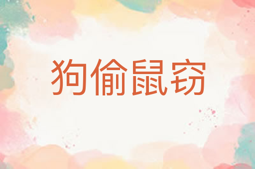 狗偷鼠窃
