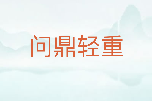 问鼎轻重