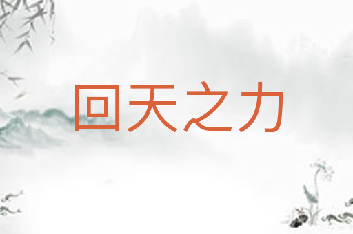 回天之力