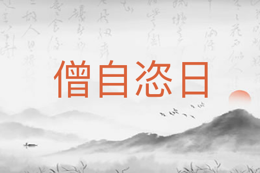 僧自恣日