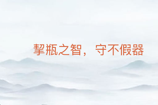 挈瓶之智,守不假器