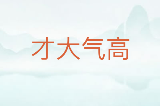 才大气高