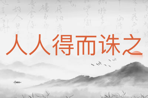 人人得而诛之